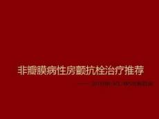 非瓣膜病性房顫抗栓治療推薦