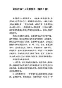 音樂(lè)教師個(gè)人述職報(bào)告(精選3篇)