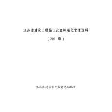 江蘇省建設工程施工安全標準化管理