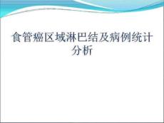 食管癌區域淋巴結