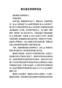 餐饮服务员辞职报告