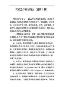 駕校工作計(jì)劃范文(通用3篇)