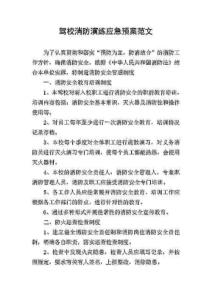 駕校消防演練應急預案范文