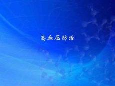 高血壓病治療進展