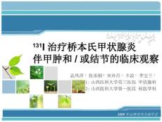 治疗桥本氏甲状腺炎伴甲肿和或结节的临床观察