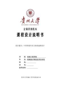 贵州大学金属切削机床课程设计