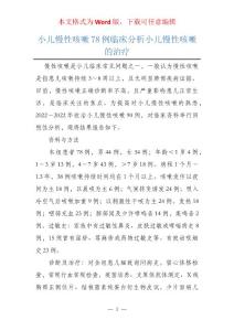 小儿慢性咳嗽78例临床分析小儿慢性咳嗽的治疗