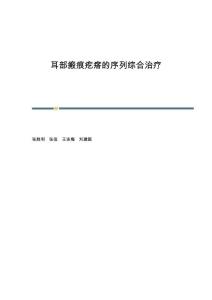 耳部瘢痕疙瘩的序列综合治疗