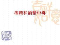 《酒精和酒精中毒》PPT课件