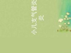 小儿支气管炎肺炎