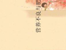 营养不良与肥胖