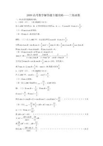 2009高考数学解答题专题攻略----三角函数 【精编】