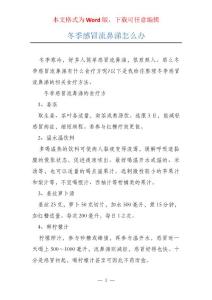 冬季感冒流鼻涕怎么办