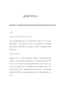 癌痛护理体会
