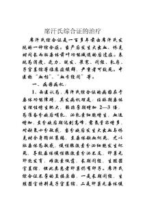 席汗氏綜合征的治療