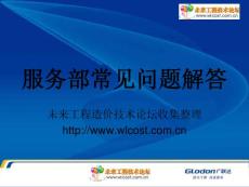 廣聯達軟件常見問題解答（238頁）