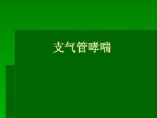 小儿哮喘课件