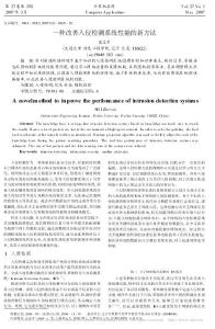 一種改善入侵檢測系統(tǒng)性能的新方法