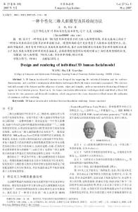 一種個性化三維人面模型及其繪制方法