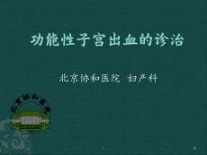 功能性子宫出血的诊治ppt课件