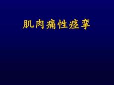 肌肉痛性痉挛