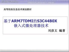 基于ARM7TDMI的S3C44B0X  嵌入式微处理器技术