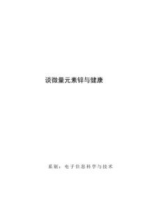微量元素与健康