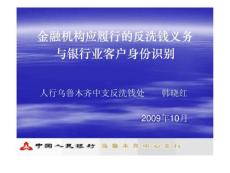 金融机构应履行的反洗钱义务与银行业客户身份识别
