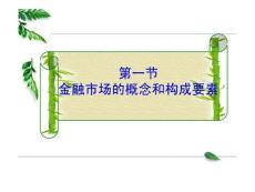 金融类(金融市场-概念和构成要素)8030949155