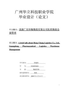 钟健坤完成浅谈广东恒畅物流有限公司医药物流仓储管理