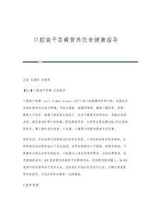 口腔扁平苔藓营养饮食健康指导
