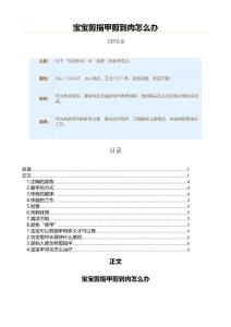 宝宝剪指甲剪到肉怎么办（教育范文）