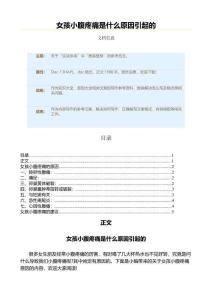 女孩小腹疼痛是什么原因引起的（原因大全范文）