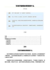 引发牙龈癌的原因是什么（原因大全范文）