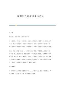 腹部胀气疼痛推拿治疗法