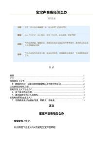 宝宝声音嘶哑怎么办（教学资料）