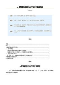 o型腿的微创治疗方法有哪些（保健治疗方法范文）