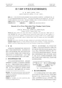 基于_DSP_小型光伏水泵控制系统研究