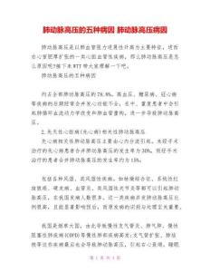 肺动脉高压的五种病因肺动脉高压病因