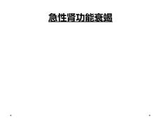急性肾功能衰竭