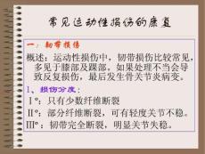 运动创伤的康复（1）
