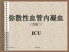 弥散性血管内凝血（dic）课件