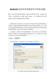 Android創(chuàng)建和使用數(shù)據(jù)庫詳細(xì)指南