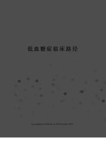 低血糖症临床路径