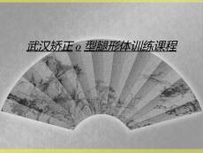 武汉矫正o型腿形体训练课程