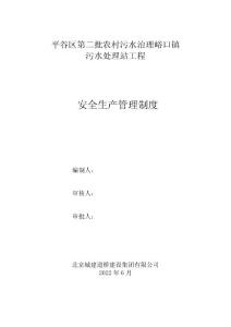 污水處理站工程安全管理制度（安全生產職責、獎懲制度、費用管理制度）