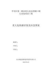 污水處理站工程重大危險源識別及應急預案