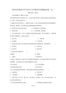 中小學教育管理自考模擬9