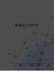 肠瘘病人的护理