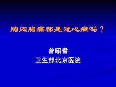 胸闷胸痛都是冠心病吗？ .ppt